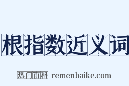 根指数近义词是什么意思的图片